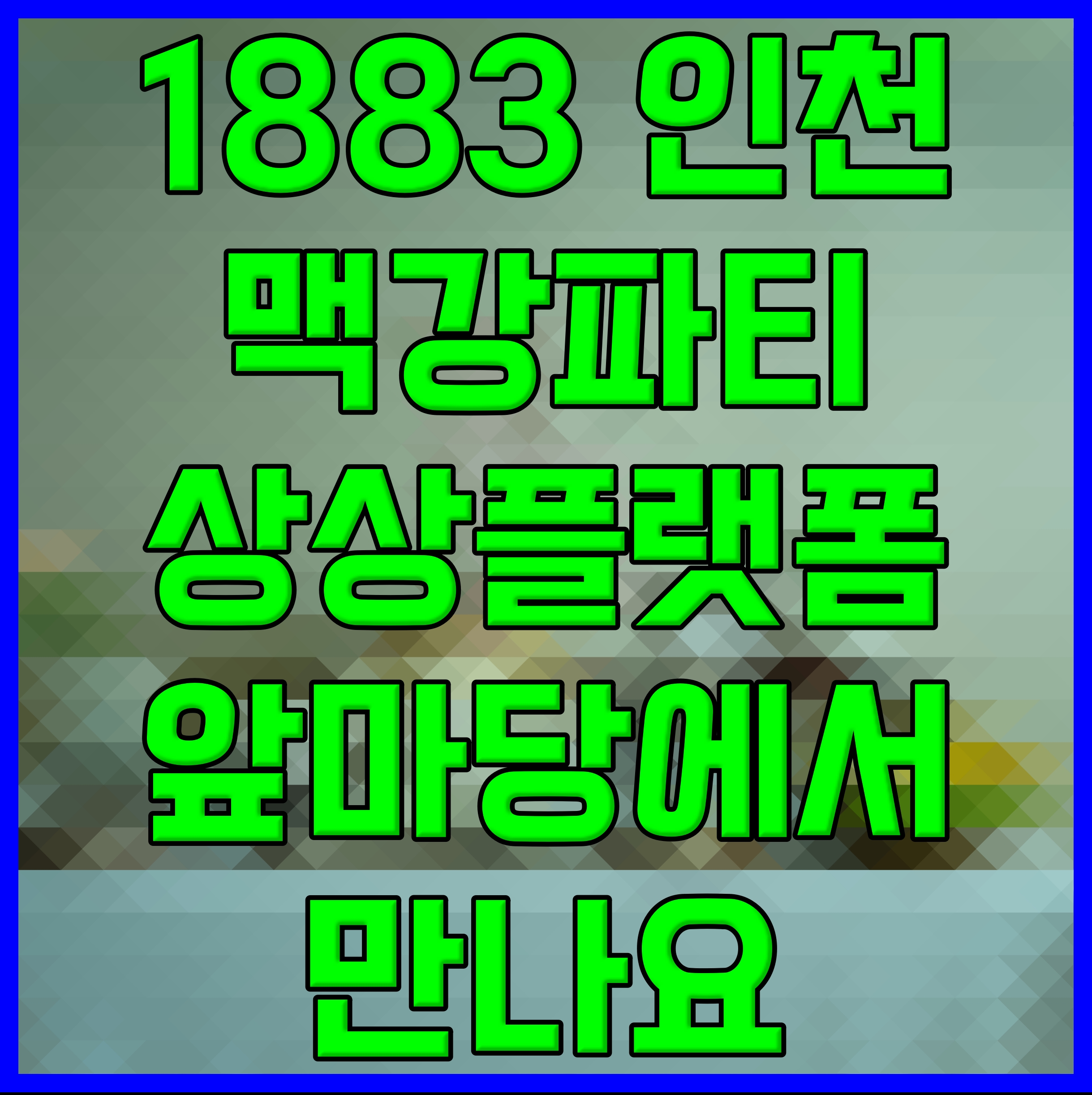  1883 인천맥강파티 상상플랫폼 앞마당에서 만나요