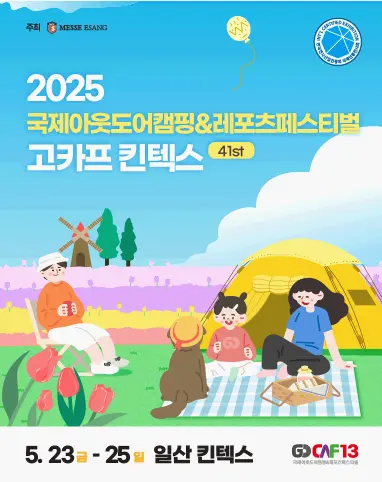 2025 고카프 킨텍스