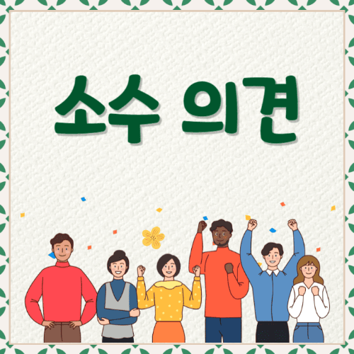 소수의견-여러사람들이서있는썸네일이미지