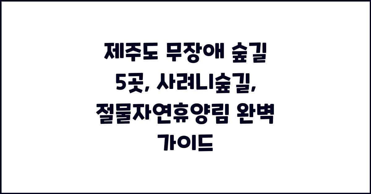 제주도 무장애 숲길 5곳: 사려니숲길, 절물자연휴양림 등