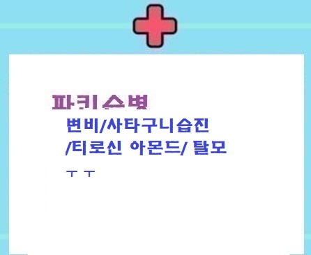  파병변비/사타구니습진/티로신아몬드/탈모