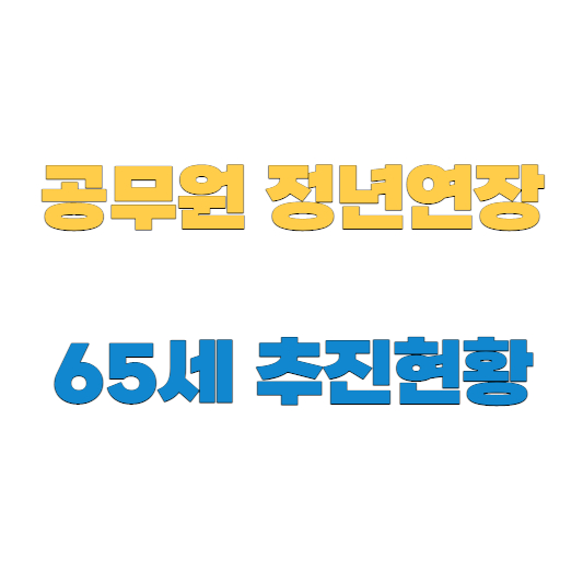 공무원 정년연장 65세 추진상황 알아보기 공무원 정년연장 65세 추진상황 알아보기