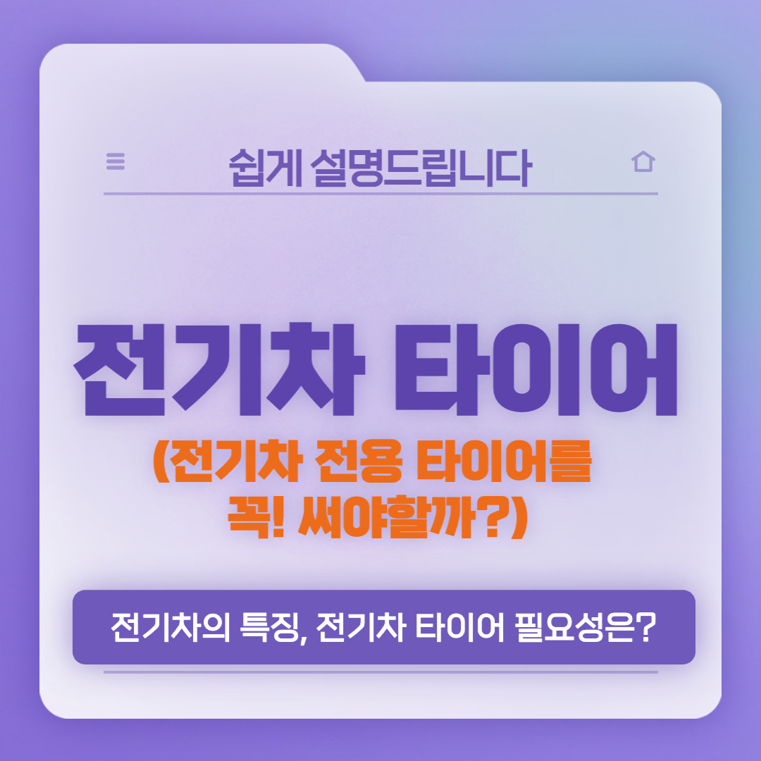  전기차 타이어, 전용 타이어를 써야 할까?