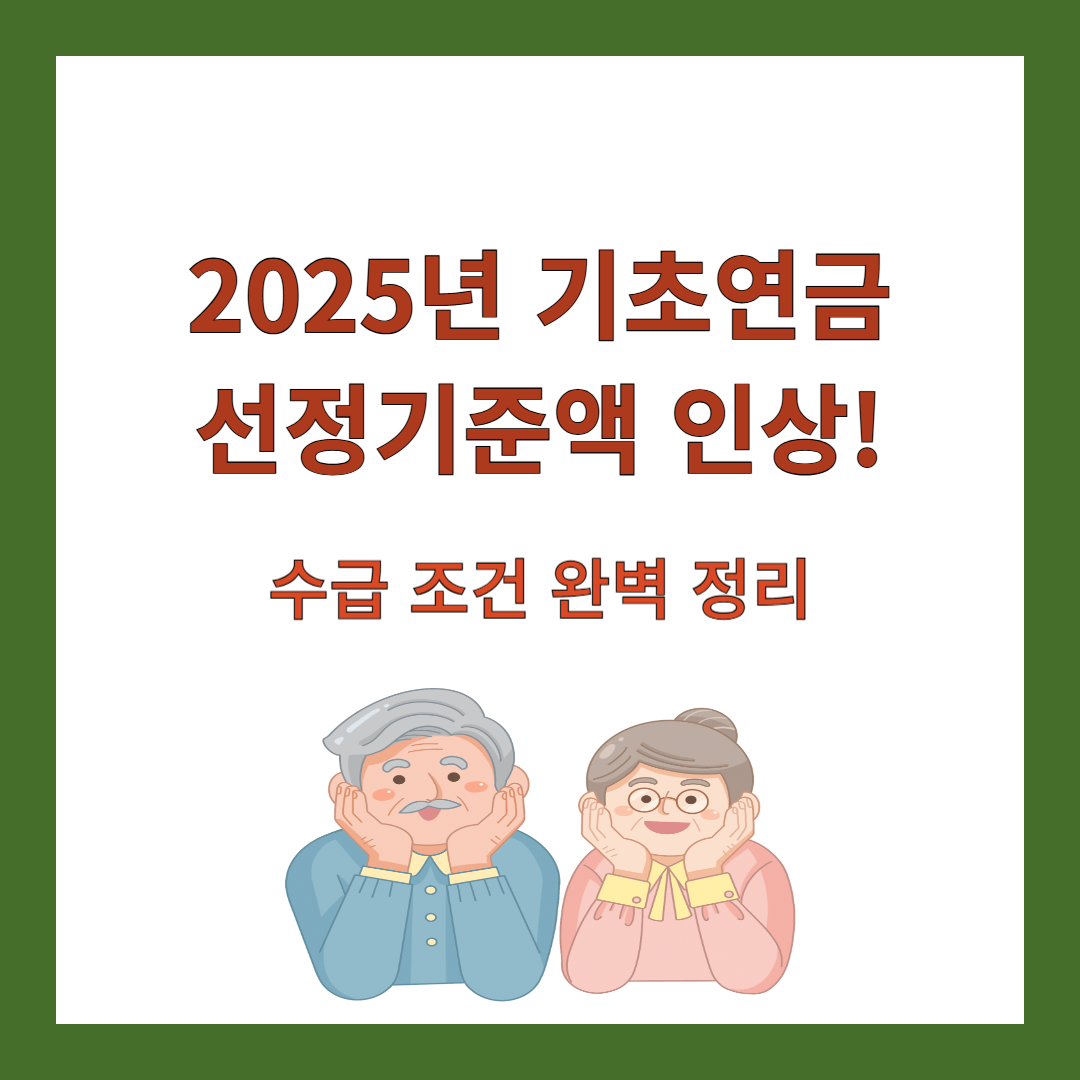 기초연금-선정기준액