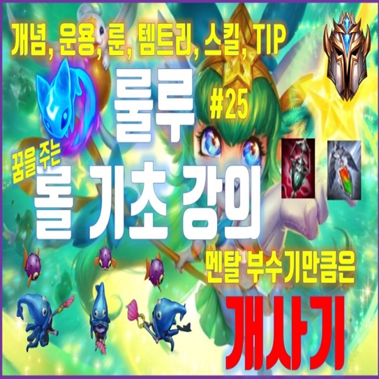  롤 시즌10 룰루 룬 템트리 스킬 카운터  [롤 기초 강의 : 룰루 서폿]