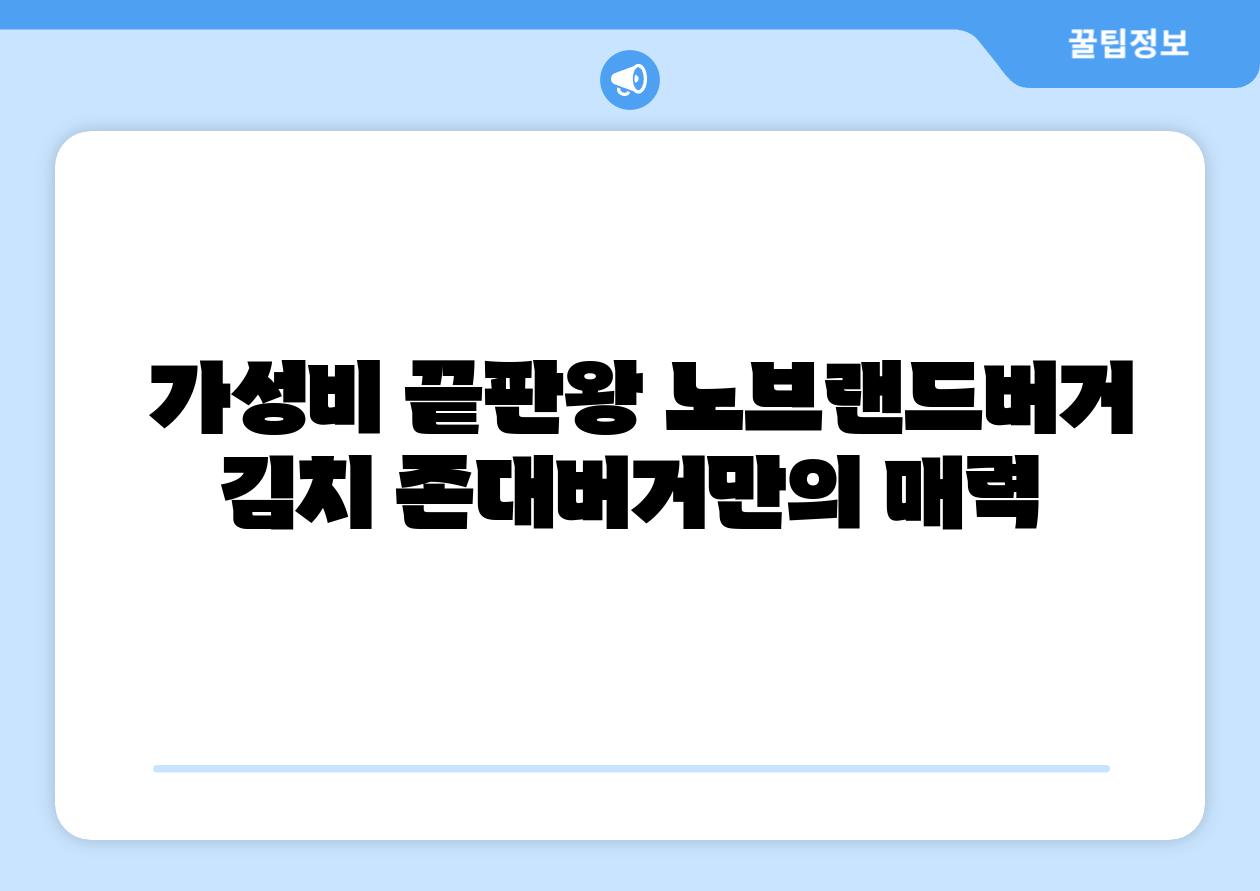 가성비 끝판왕 노브랜드버거 김치 존대버거만의 매력