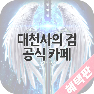  대천사의 검 공식 카페 찾아가기