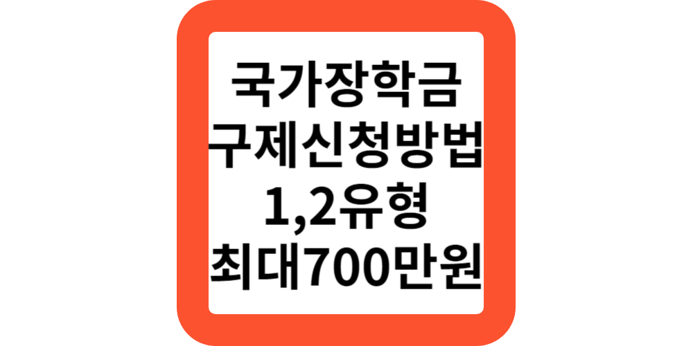  2023 2학기 국가장학금 구제신청기간 구제방법 금액 기준 소득분위 1유형 2유형