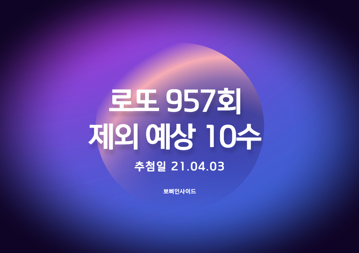  로또 957회(동행복권) 추천 제외수