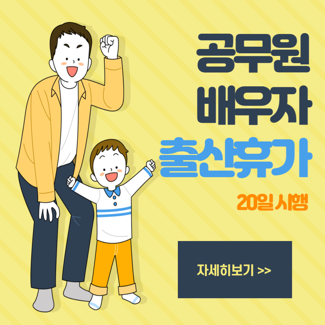 공무원 배우자 출산휴가 20일 시행