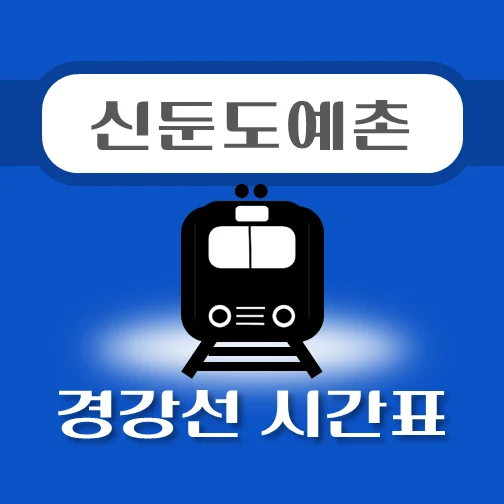 썸네일-신둔도예촌역-경강선-시간표