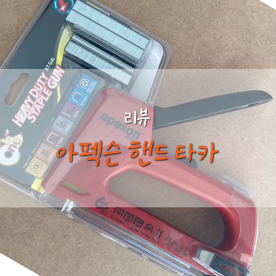  아펙슨(Apexon) 핸드 타카 리뷰