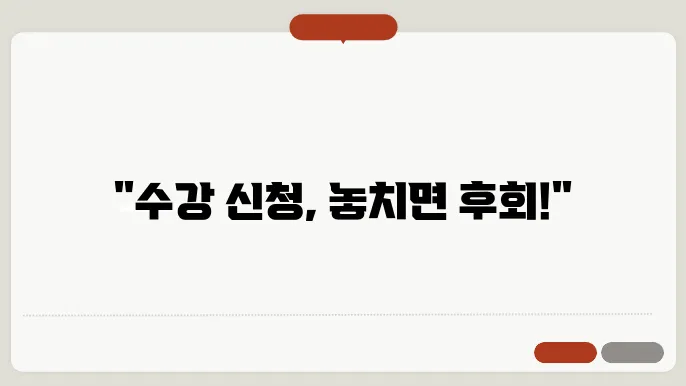 수강 신청 마무리