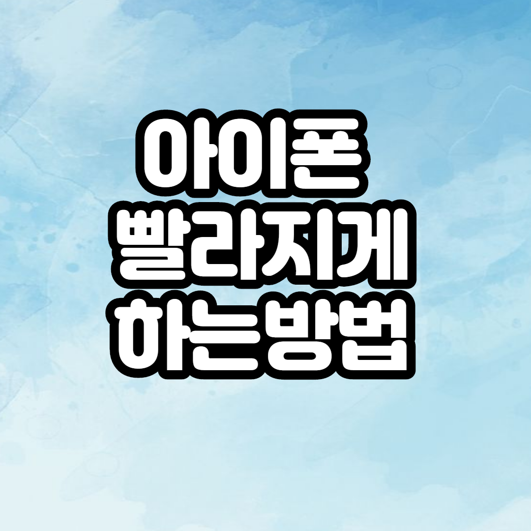  아이폰 속도 향상시키는 방법 초 간단!
