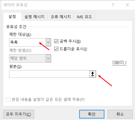 엑셀 드롭다운 목록-데이터 유효성 설정창