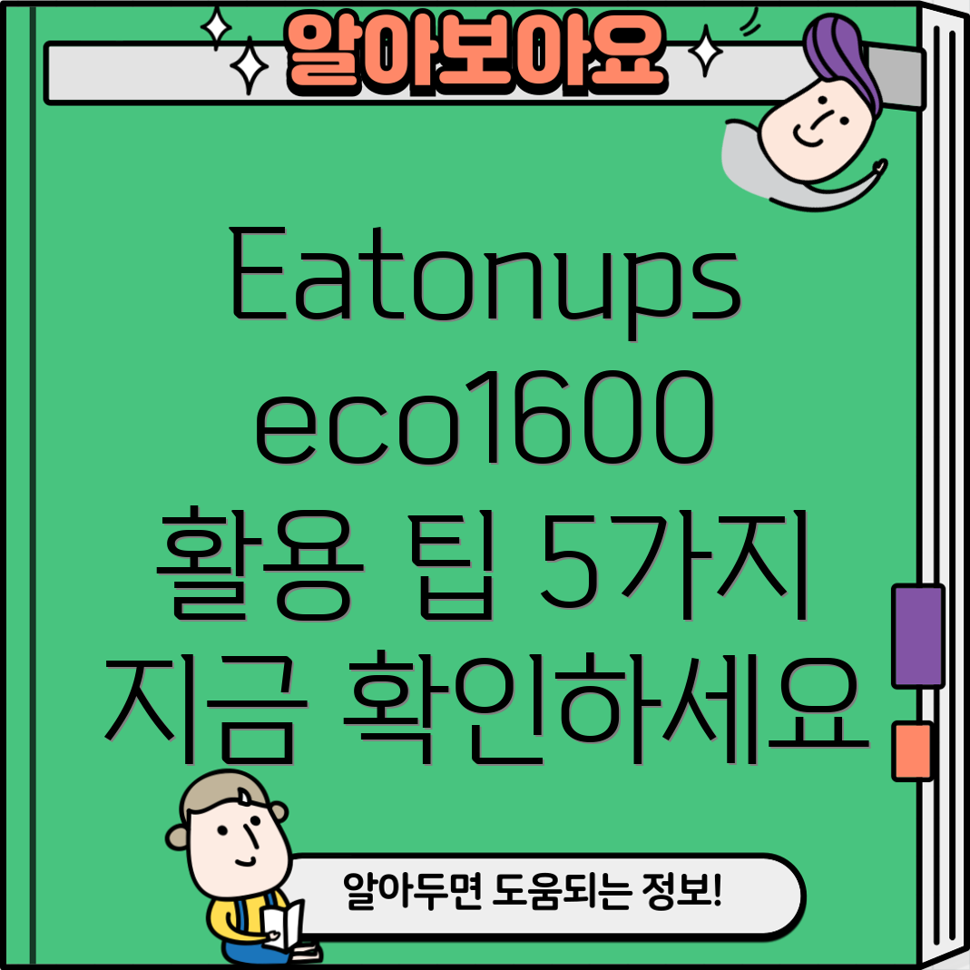 Eatonupseco1600완벽활용을위한필수5가지아이템비교분석