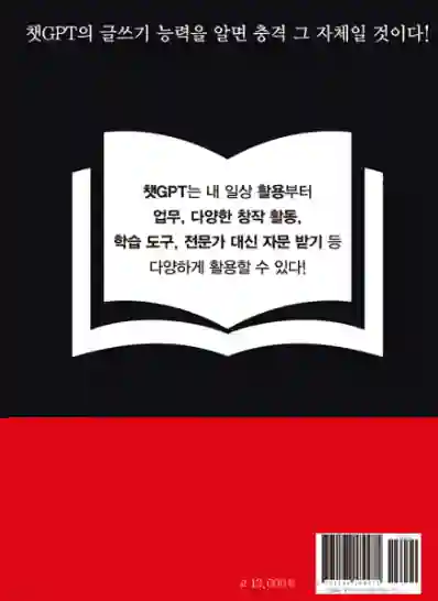 그림 4. ChatGPT로 쓴 책 뒷표지 (출처: yes24.com)