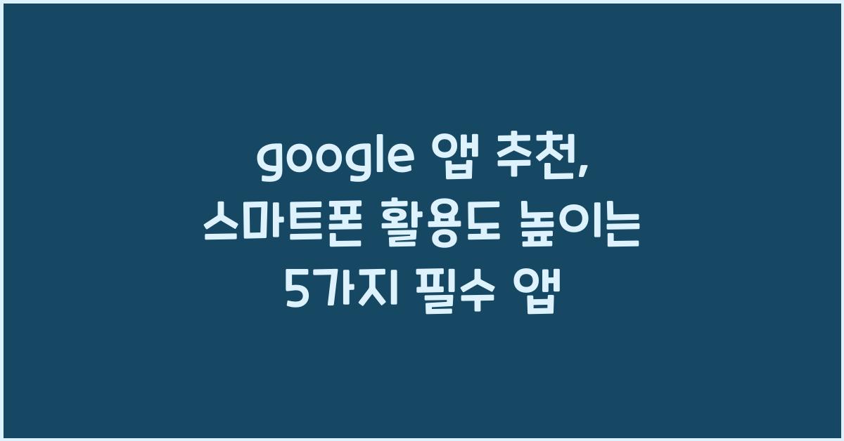 google 앱 추천