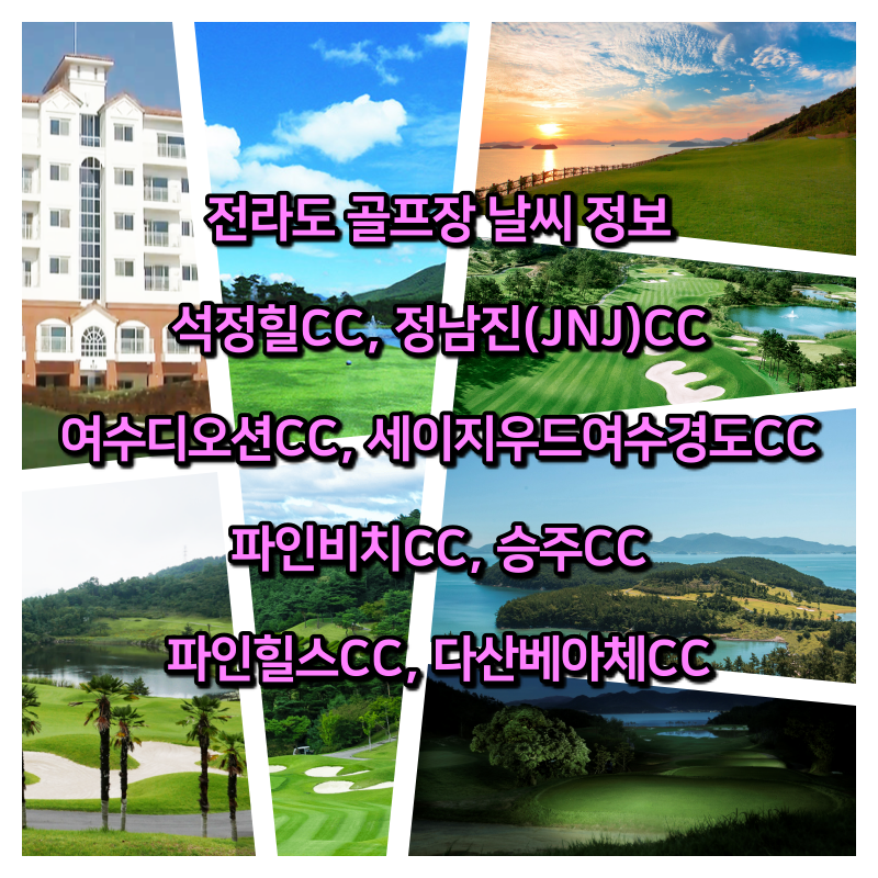  전라도골프장 날씨 정보 - 파인비치CC, 파인힐스CC, 다산베아체CC 등
