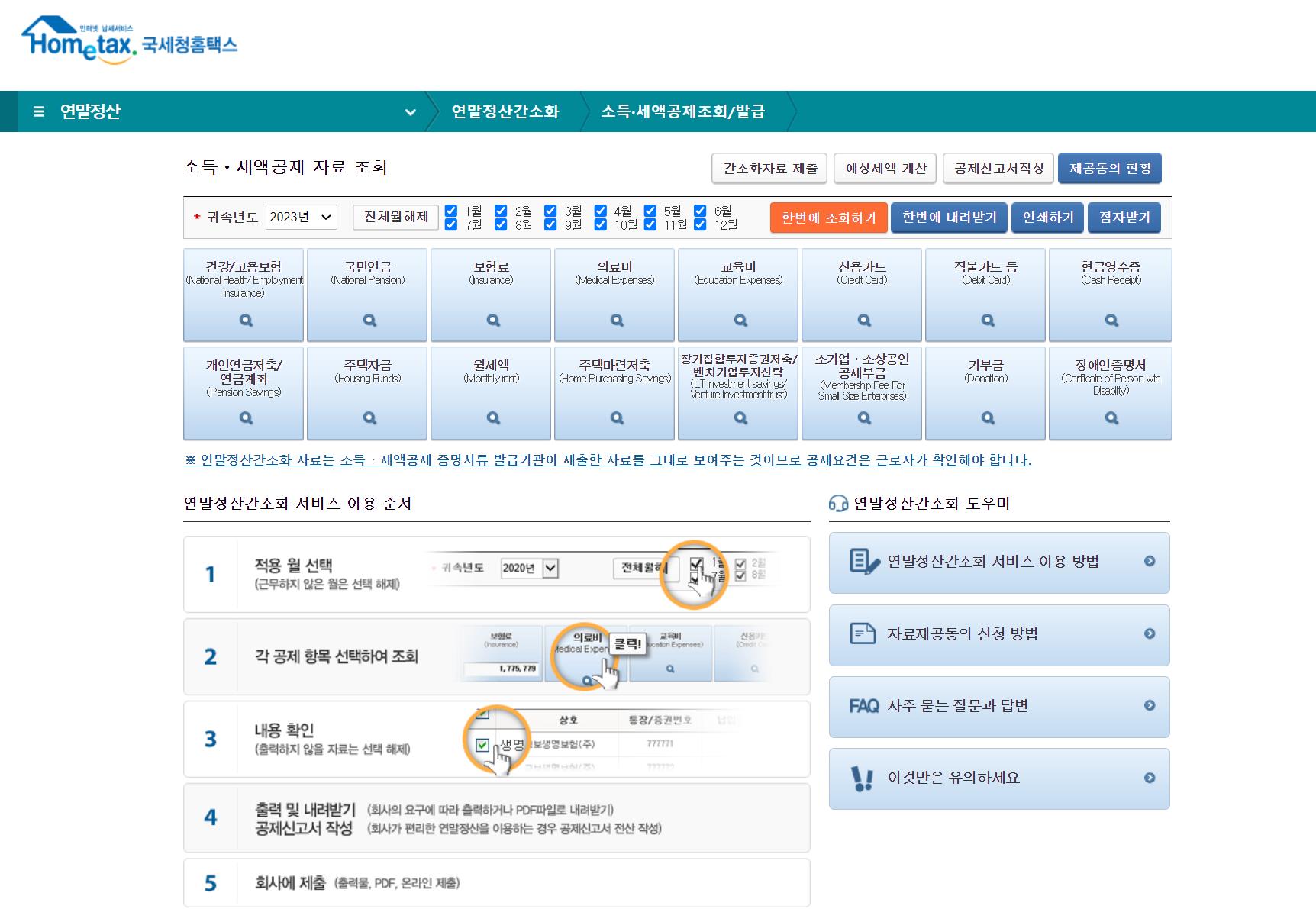 2024-연말정산-신청