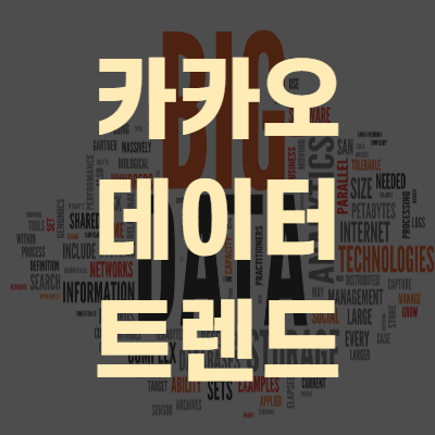 카카오 데이터 트렌드 빅데이터 검색조회 서비스(+오픈)