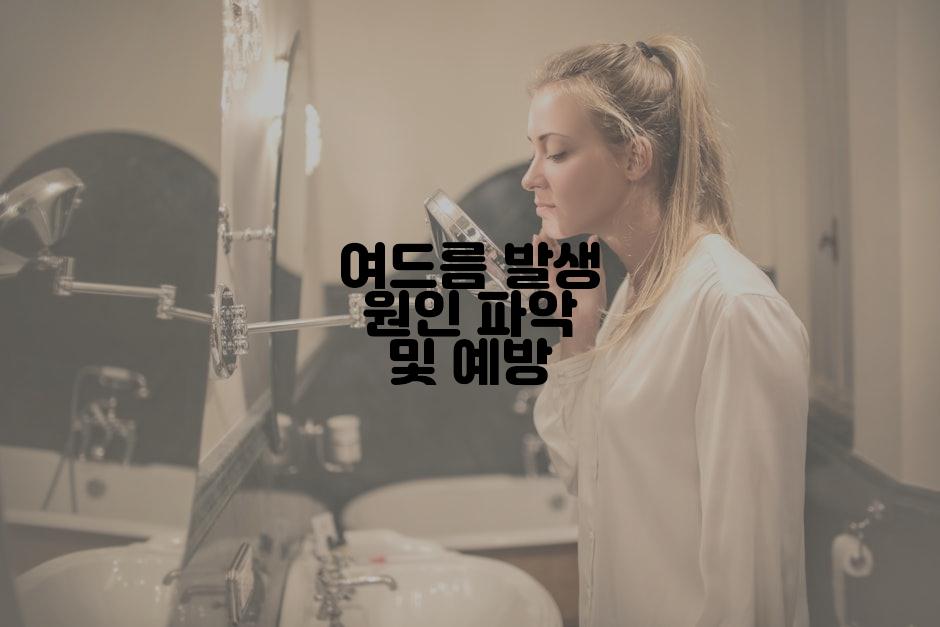 여드름 발생 원인 파악 및 예방