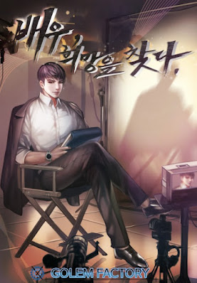  [장르소설 리뷰] 배우, 희망을 찾다 - 공중누각 [3.5]