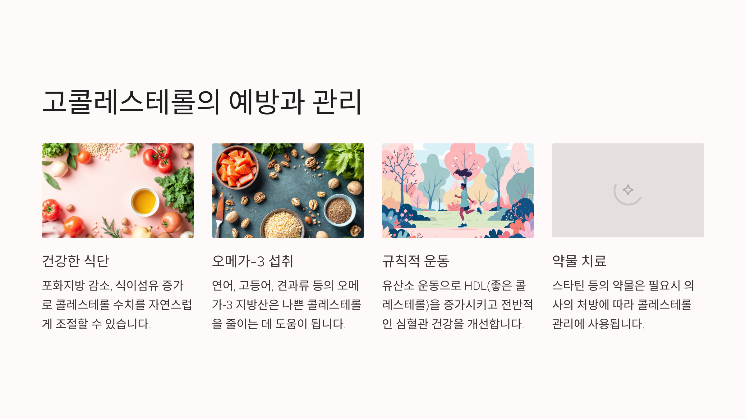 고콜레스테롤의 예방과 관리