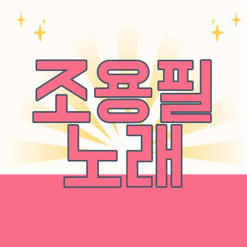 조용필 노래