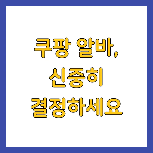 쿠팡 알바, 신중히 결정하세요