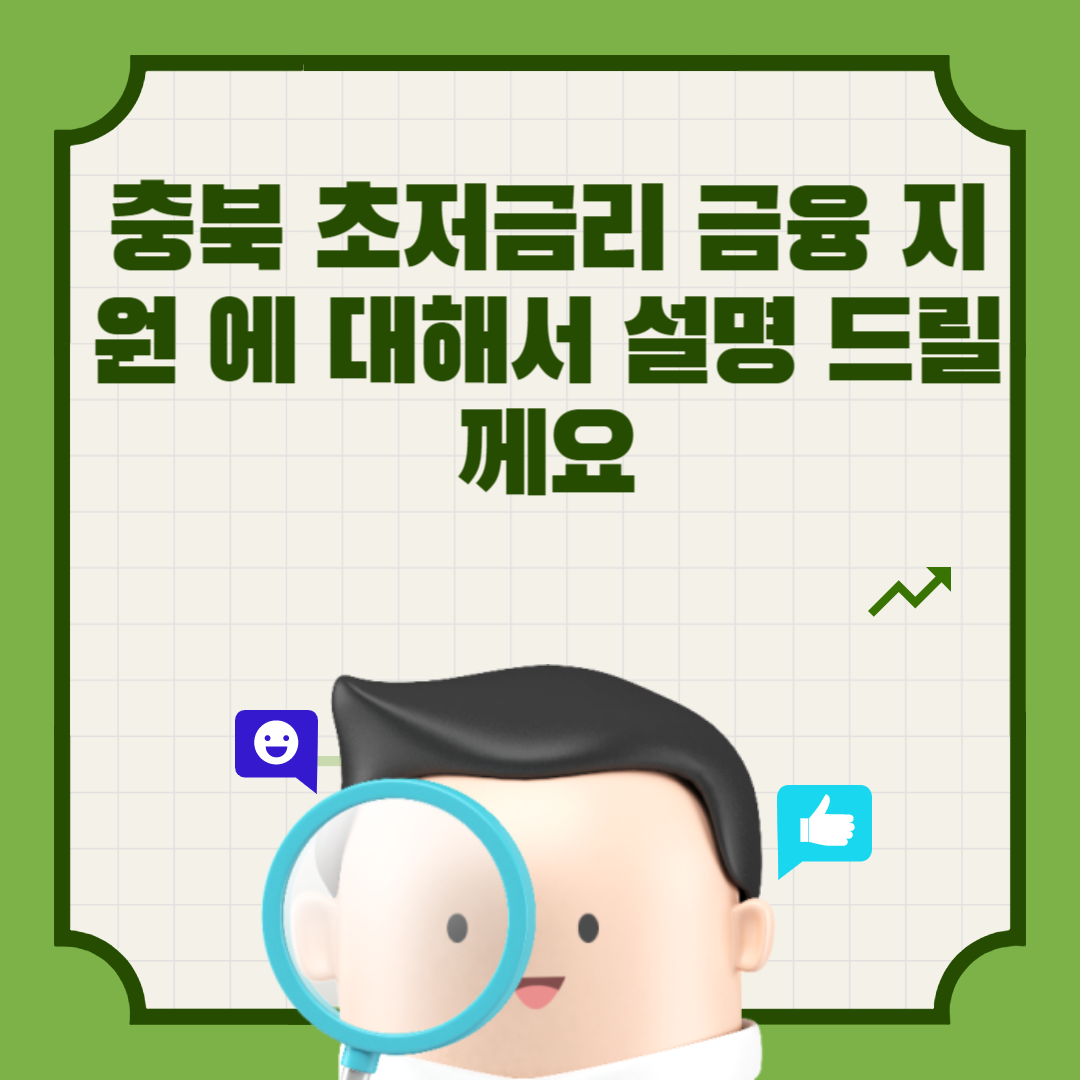  충북 초저금리 금융 지원 에 대해서 설명 드릴께요