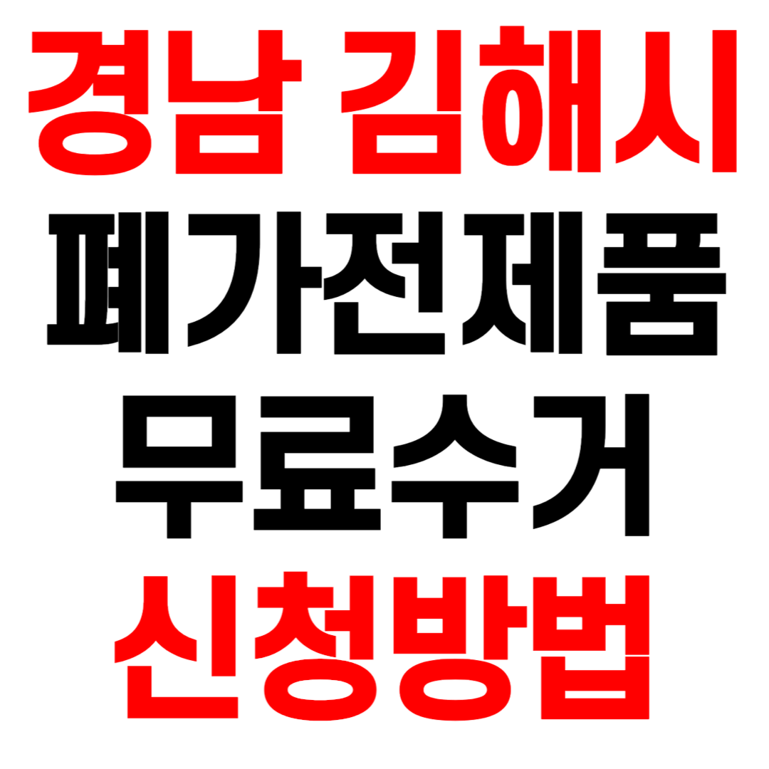 경남 김해시 폐가전제품 무료수거 무상 방문 수거 서비스