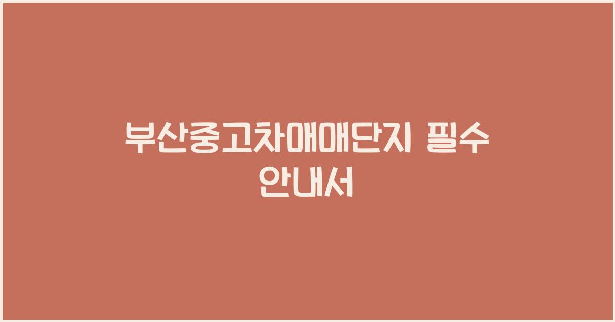 부산중고차매매단지