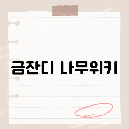 금잔디 나무위키, 숨겨진 기록?