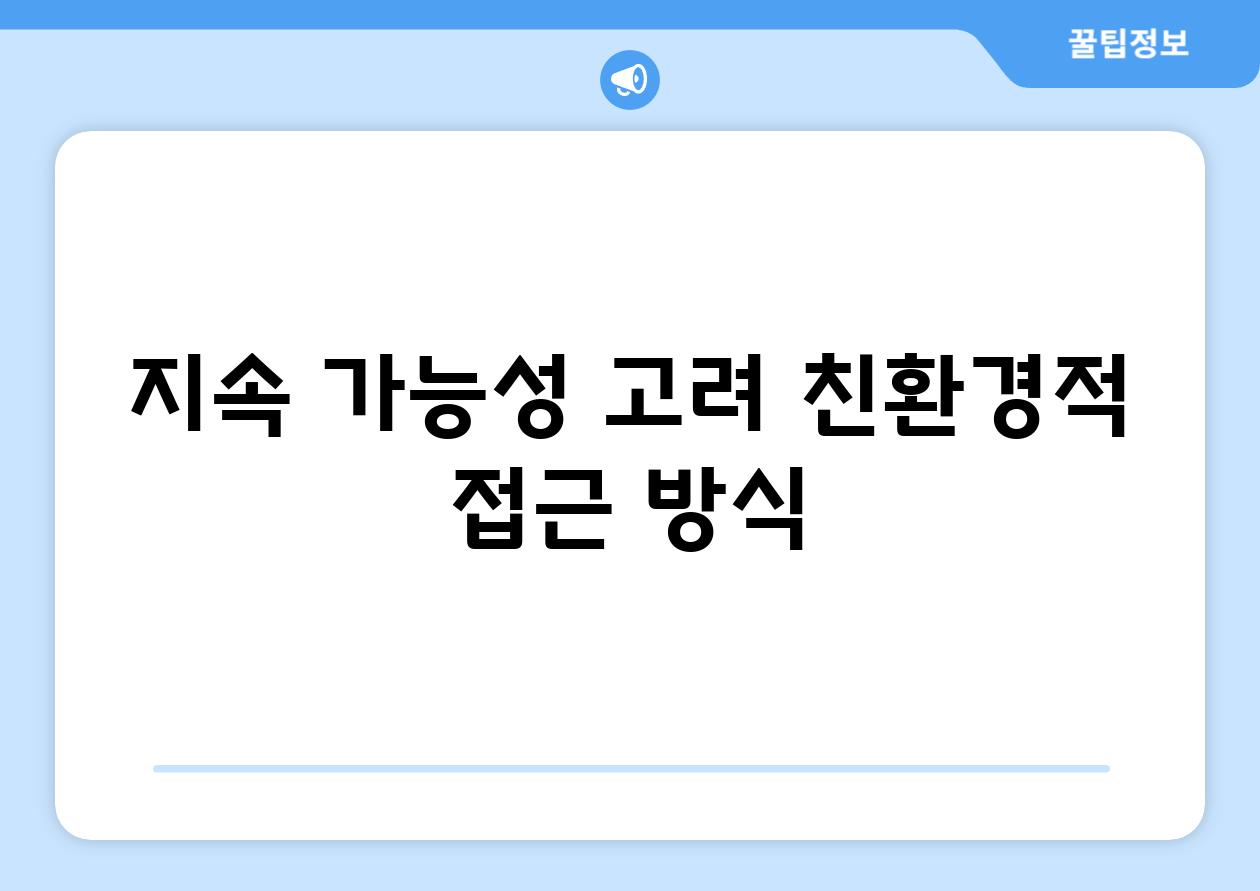 지속 가능성 고려| 친환경적 접근 방식