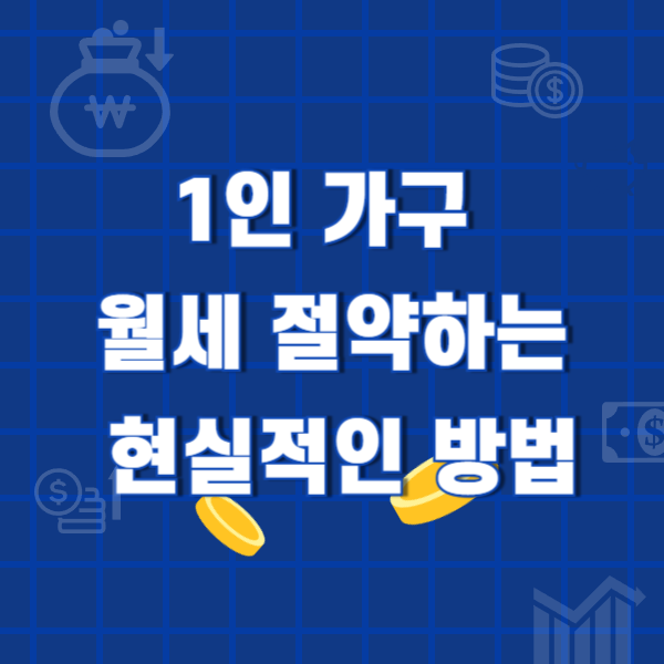 1인가구 월세 절약하는 현실적인 방법