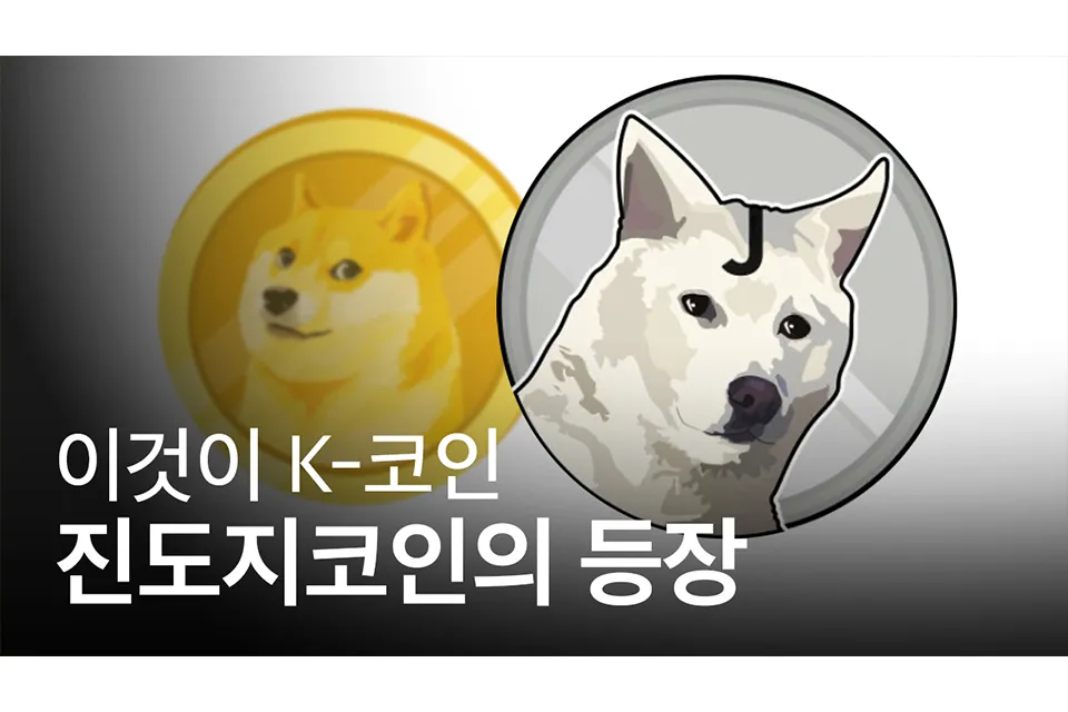 진도 코인 진돗개 코인 전망 시세_8