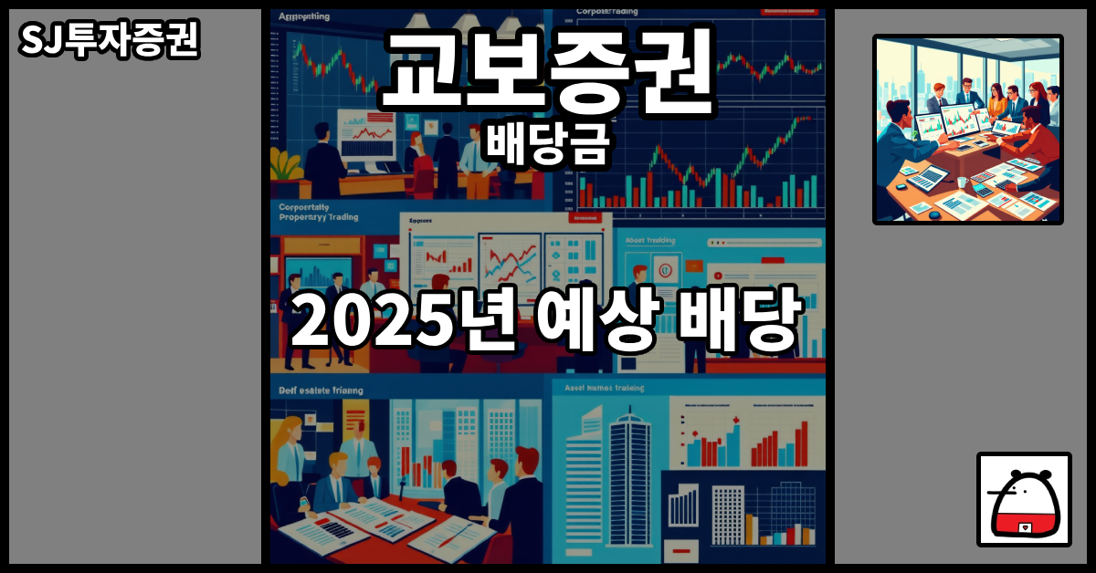 교보증권배당금