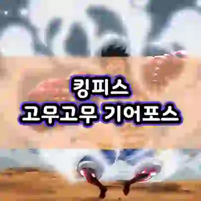  로블록스 킹피스 기어포스 얻는법 고무고무열매 리뷰