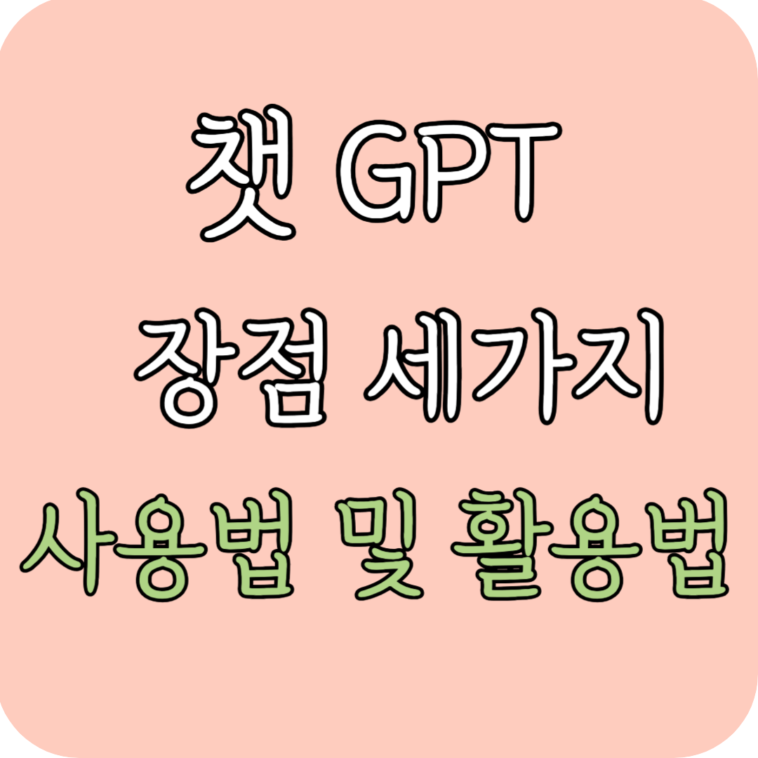  챗 GPT의  장점 3가지와 사용법 및 활용법
