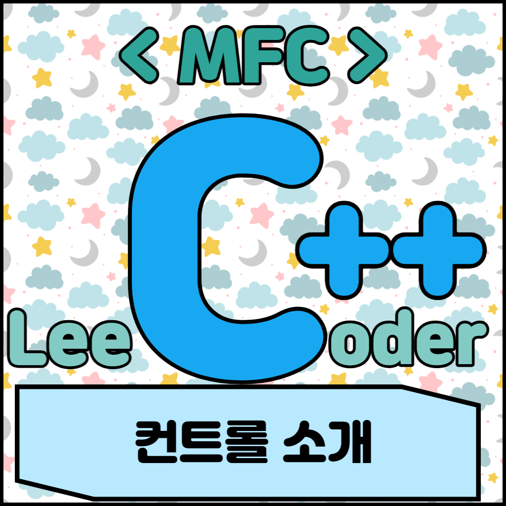  [C++] MFC 프로그래밍 : 컨트롤 소개