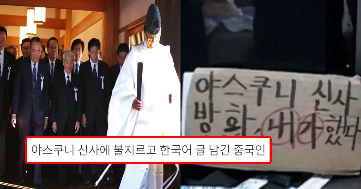  야스쿠니 신사에 불지르고 한국어 글 남긴 중국인