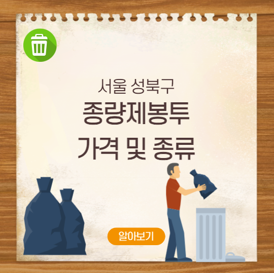 서울 성북구 종량제봉투 가격