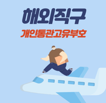  개인통관고유부호 조회 방법과 필요한 이유는?