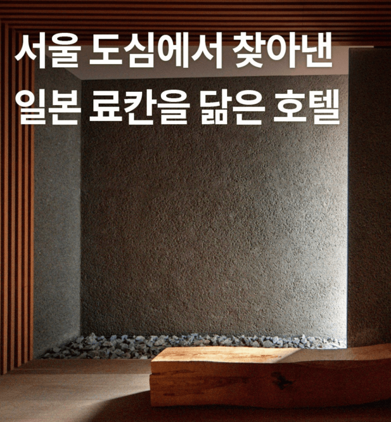 서울도심-노천욕숙소-광진구-나무호텔