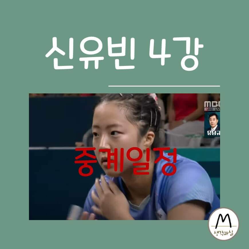 신유빈 4강전 중계일정을 보여주는 썸네일 이미지