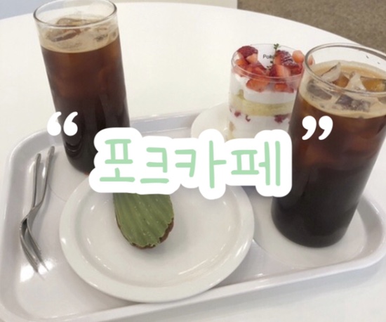  송도 딸기케이크 & 마들렌 맛집 “포크 카페” | 트리플스트리트 근처