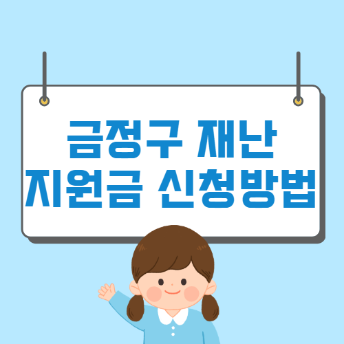 금정구 일상회복지원금