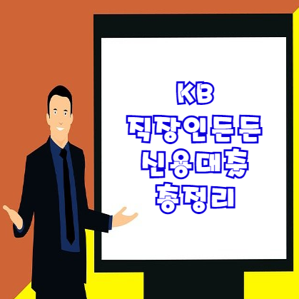  KB 직장인든든 신용대출 내용 총정리 | 국민은행 직장인대출 3억원까지 가능