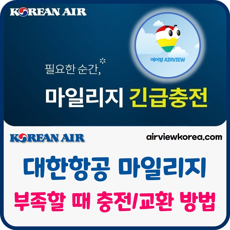 대한항공-마일리지-부족할때-충전-교환-방법-안내